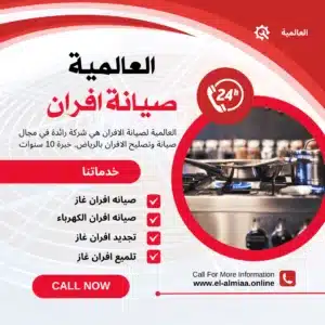صيانة افران غاز