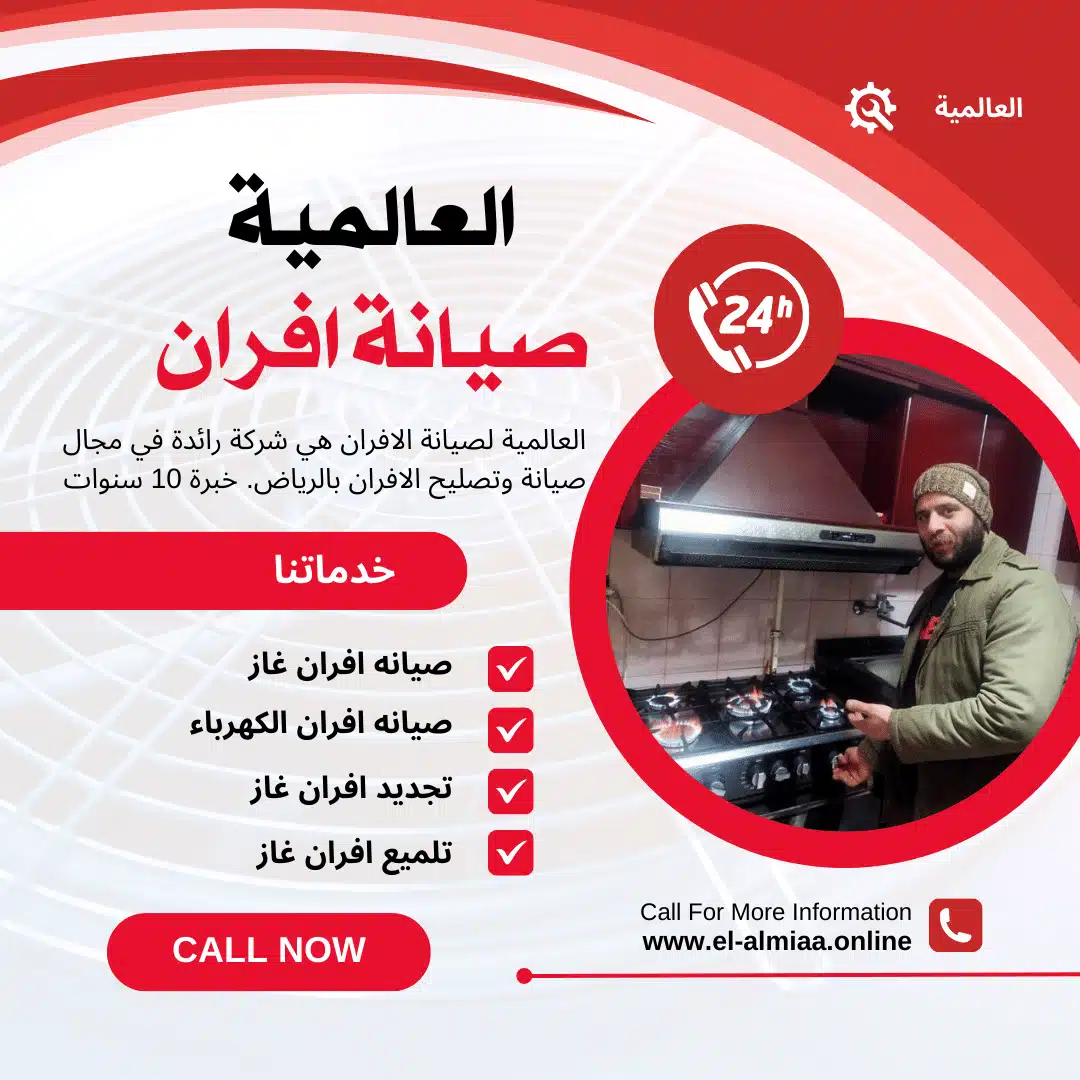 خدمة صيانة أفران الغاز والكهرباء في الرياض - فني محترف