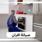 صيانة أفران الغاز بالرياض