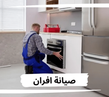 صيانة وتنظيف افران غاز بالرياض