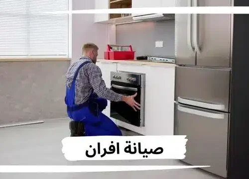 صيانة أفران الغاز بالرياض صيانة أفران الغاز بالرياض