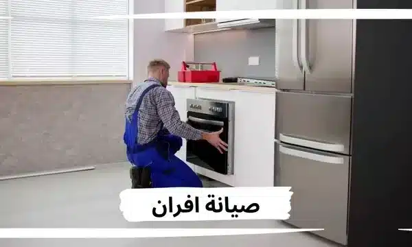 صيانة أفران الغاز بالرياض