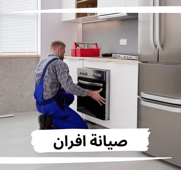 صيانة وتنظيف افران غاز بالرياض