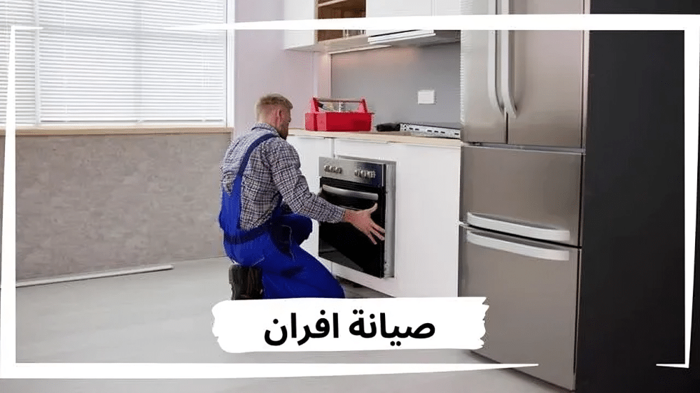 صيانة وتنظيف افران غاز بالرياض