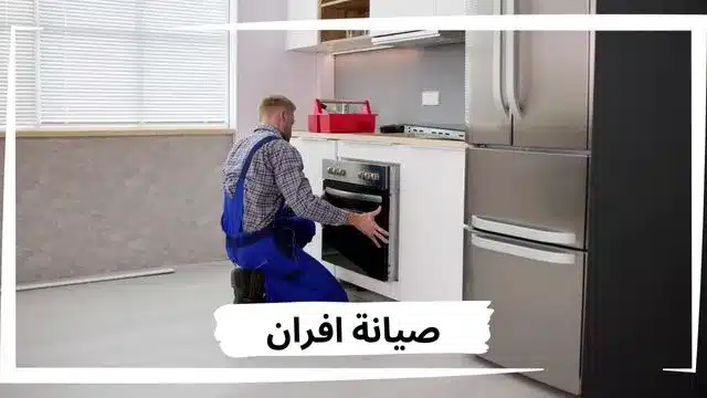 صيانة أفران الغاز بالرياض